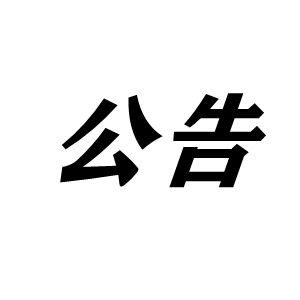 关于2022年1月1日恒诺煤柴型烘干机升级公告